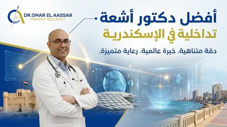 أفضل دكتور أشعة تداخلية في الاسكندرية – د.عمر الأعصر