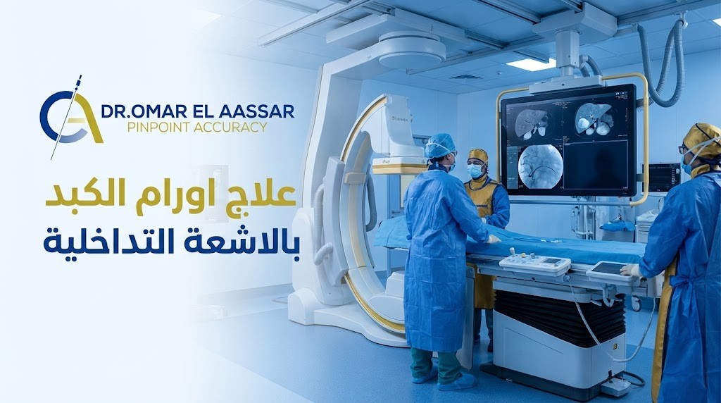 علاج اورام الكبد بالاشعة التداخلية